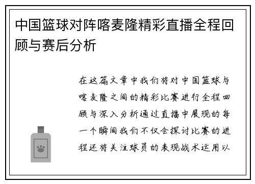 中国篮球对阵喀麦隆精彩直播全程回顾与赛后分析