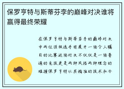保罗亨特与斯蒂芬李的巅峰对决谁将赢得最终荣耀
