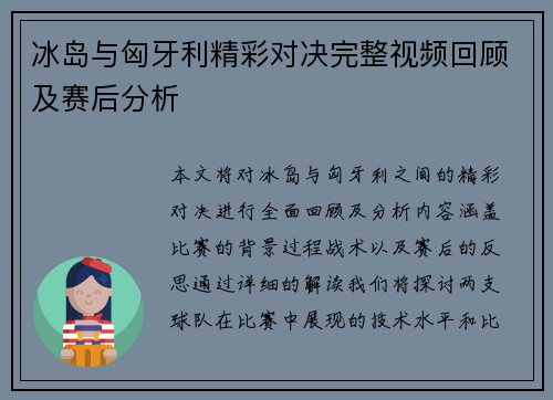 冰岛与匈牙利精彩对决完整视频回顾及赛后分析