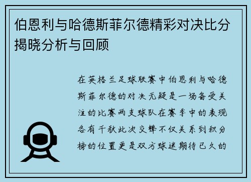 伯恩利与哈德斯菲尔德精彩对决比分揭晓分析与回顾