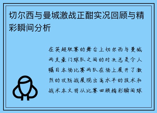 切尔西与曼城激战正酣实况回顾与精彩瞬间分析