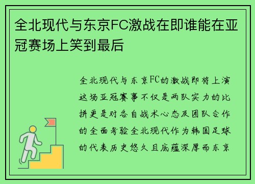 全北现代与东京FC激战在即谁能在亚冠赛场上笑到最后