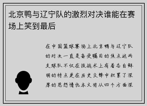 北京鸭与辽宁队的激烈对决谁能在赛场上笑到最后