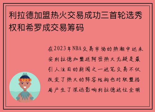 利拉德加盟热火交易成功三首轮选秀权和希罗成交易筹码