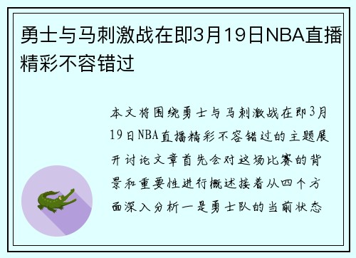 勇士与马刺激战在即3月19日NBA直播精彩不容错过