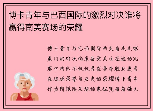 博卡青年与巴西国际的激烈对决谁将赢得南美赛场的荣耀