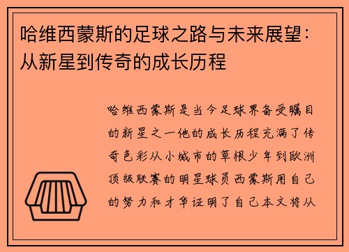 哈维西蒙斯的足球之路与未来展望：从新星到传奇的成长历程