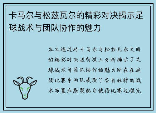 卡马尔与松兹瓦尔的精彩对决揭示足球战术与团队协作的魅力