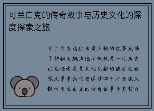 可兰白克的传奇故事与历史文化的深度探索之旅