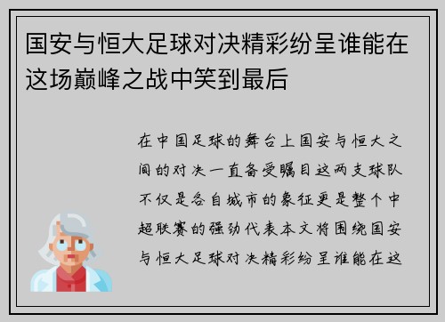 国安与恒大足球对决精彩纷呈谁能在这场巅峰之战中笑到最后