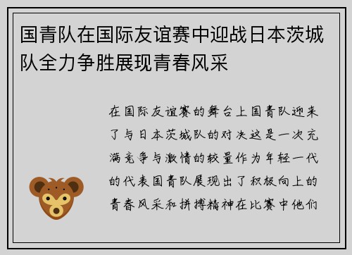 国青队在国际友谊赛中迎战日本茨城队全力争胜展现青春风采