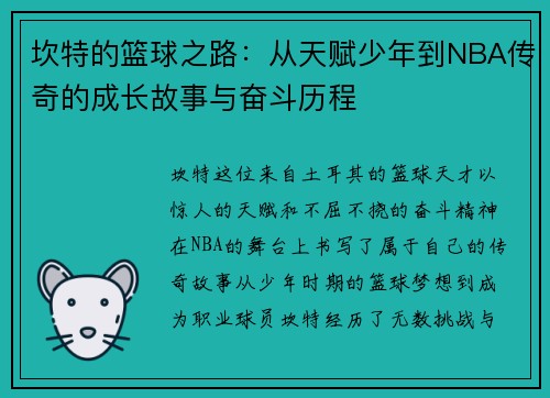 坎特的篮球之路：从天赋少年到NBA传奇的成长故事与奋斗历程