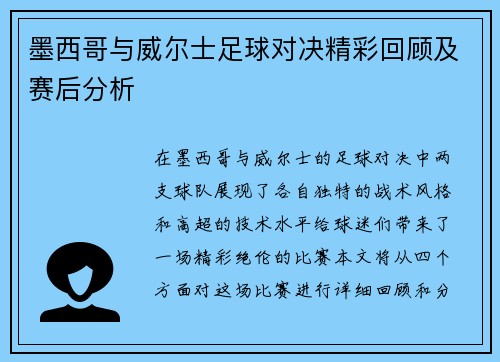 墨西哥与威尔士足球对决精彩回顾及赛后分析