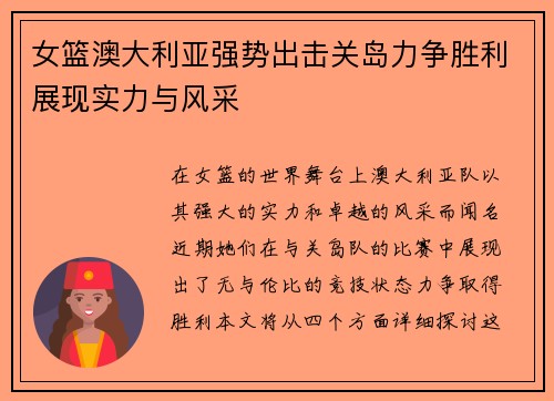 女篮澳大利亚强势出击关岛力争胜利展现实力与风采