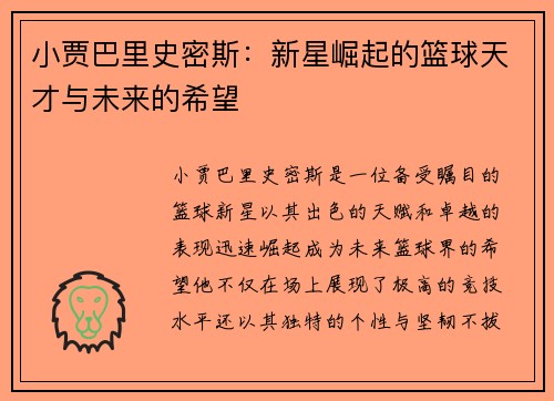 小贾巴里史密斯：新星崛起的篮球天才与未来的希望