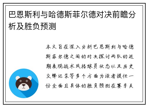 巴恩斯利与哈德斯菲尔德对决前瞻分析及胜负预测