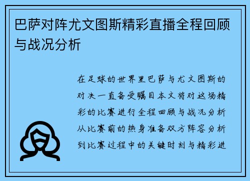 巴萨对阵尤文图斯精彩直播全程回顾与战况分析