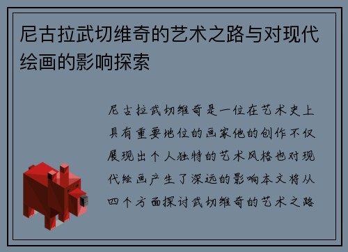 尼古拉武切维奇的艺术之路与对现代绘画的影响探索