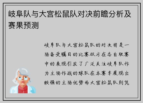 岐阜队与大宫松鼠队对决前瞻分析及赛果预测
