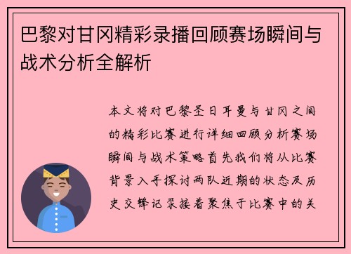 巴黎对甘冈精彩录播回顾赛场瞬间与战术分析全解析