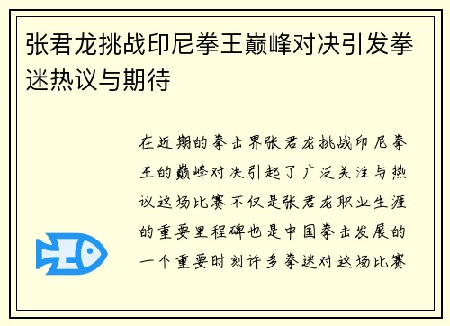 张君龙挑战印尼拳王巅峰对决引发拳迷热议与期待