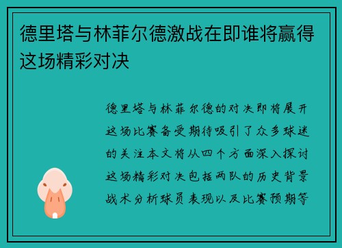 德里塔与林菲尔德激战在即谁将赢得这场精彩对决