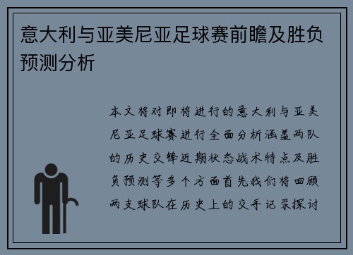 意大利与亚美尼亚足球赛前瞻及胜负预测分析